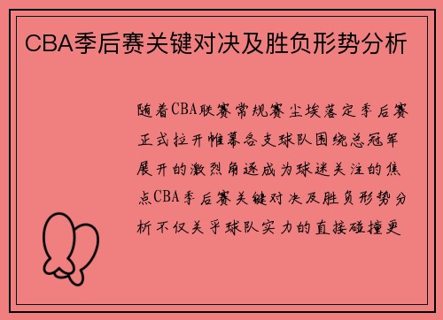 CBA季后赛关键对决及胜负形势分析