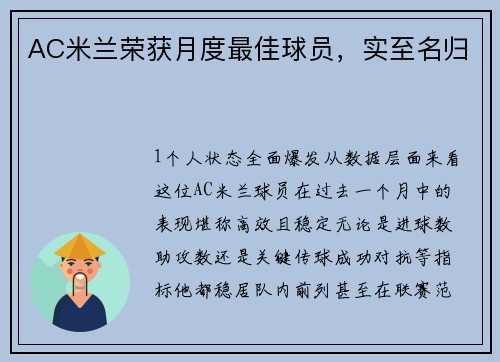 AC米兰荣获月度最佳球员，实至名归