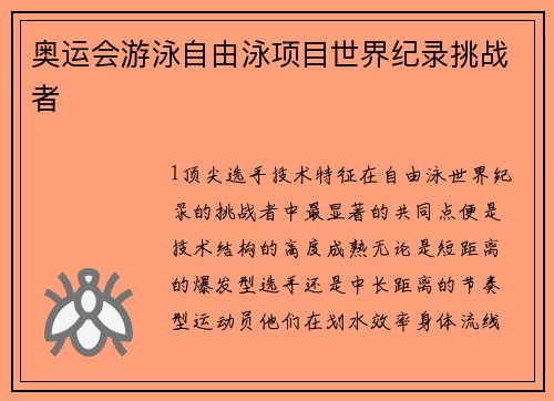 奥运会游泳自由泳项目世界纪录挑战者