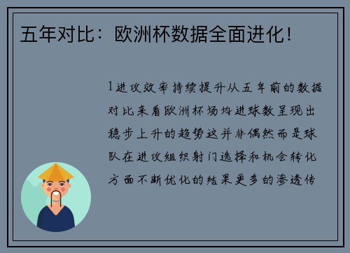 五年对比：欧洲杯数据全面进化！