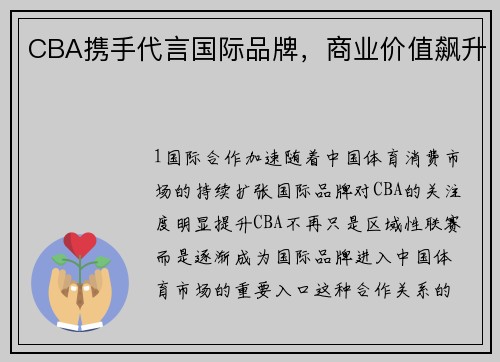 CBA携手代言国际品牌，商业价值飙升