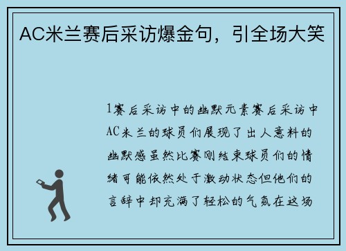 AC米兰赛后采访爆金句，引全场大笑
