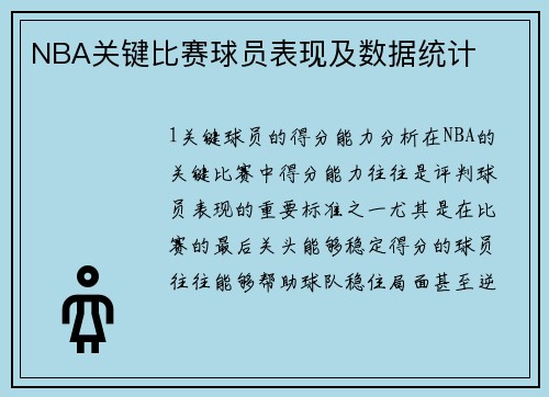NBA关键比赛球员表现及数据统计