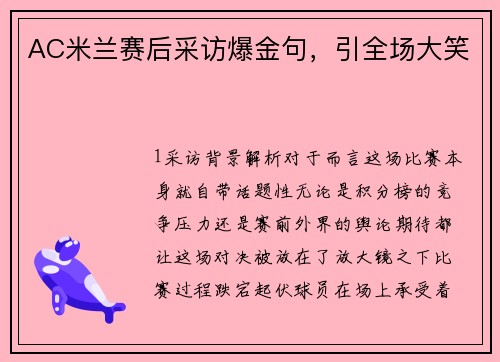 AC米兰赛后采访爆金句，引全场大笑