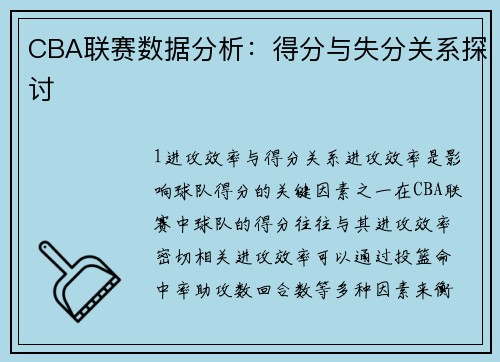 CBA联赛数据分析：得分与失分关系探讨