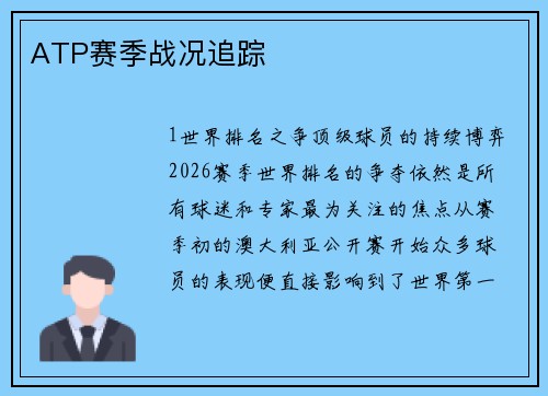 ATP赛季战况追踪