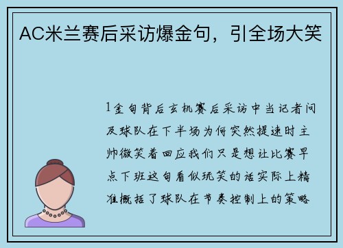 AC米兰赛后采访爆金句，引全场大笑