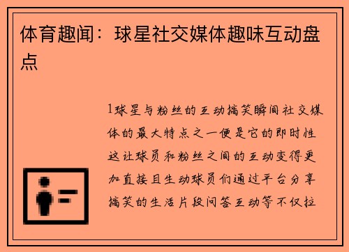 体育趣闻：球星社交媒体趣味互动盘点