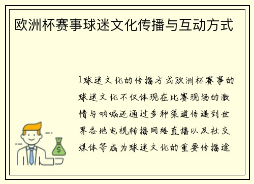 欧洲杯赛事球迷文化传播与互动方式