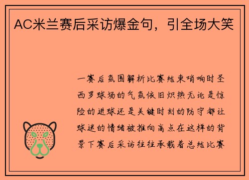 AC米兰赛后采访爆金句，引全场大笑