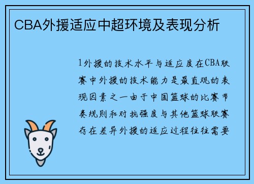 CBA外援适应中超环境及表现分析