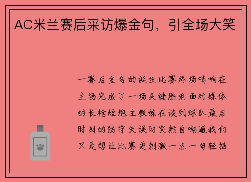 AC米兰赛后采访爆金句，引全场大笑