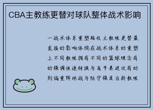 CBA主教练更替对球队整体战术影响