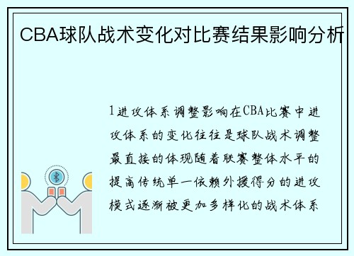 CBA球队战术变化对比赛结果影响分析
