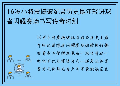 16岁小将震撼破纪录历史最年轻进球者闪耀赛场书写传奇时刻