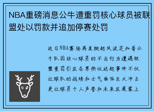NBA重磅消息公牛遭重罚核心球员被联盟处以罚款并追加停赛处罚