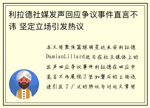 利拉德社媒发声回应争议事件直言不讳 坚定立场引发热议