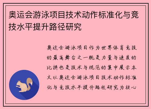 奥运会游泳项目技术动作标准化与竞技水平提升路径研究