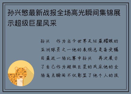 孙兴慜最新战报全场高光瞬间集锦展示超级巨星风采