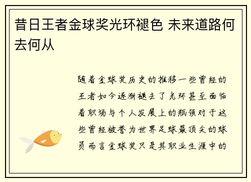 昔日王者金球奖光环褪色 未来道路何去何从