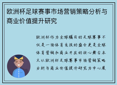 欧洲杯足球赛事市场营销策略分析与商业价值提升研究