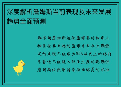 深度解析詹姆斯当前表现及未来发展趋势全面预测