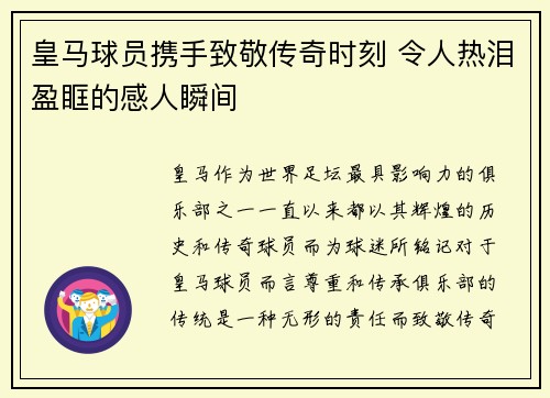 皇马球员携手致敬传奇时刻 令人热泪盈眶的感人瞬间