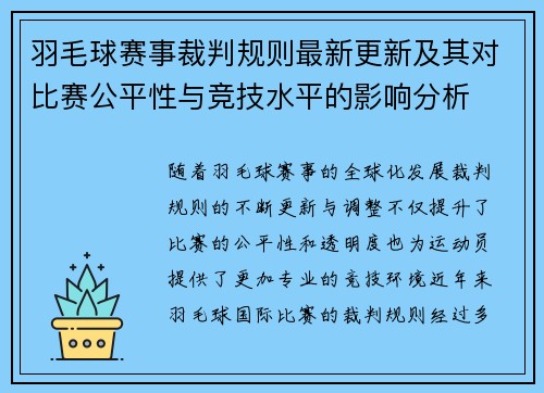 羽毛球赛事裁判规则最新更新及其对比赛公平性与竞技水平的影响分析