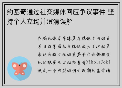 约基奇通过社交媒体回应争议事件 坚持个人立场并澄清误解