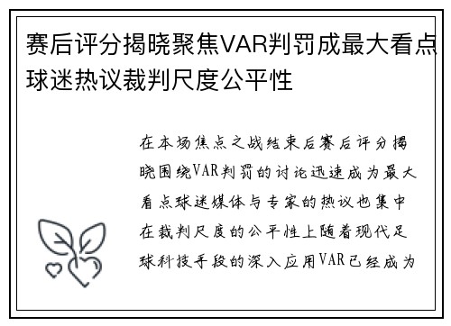 赛后评分揭晓聚焦VAR判罚成最大看点球迷热议裁判尺度公平性