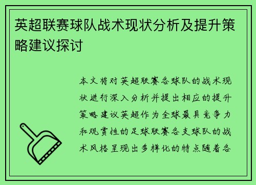 英超联赛球队战术现状分析及提升策略建议探讨