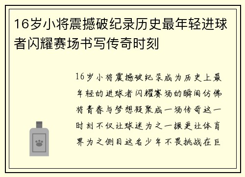 16岁小将震撼破纪录历史最年轻进球者闪耀赛场书写传奇时刻
