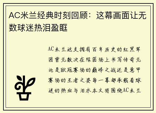 AC米兰经典时刻回顾：这幕画面让无数球迷热泪盈眶