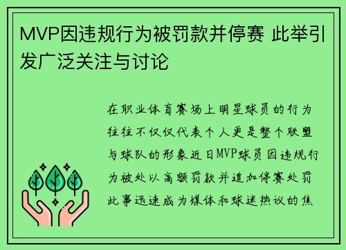 MVP因违规行为被罚款并停赛 此举引发广泛关注与讨论