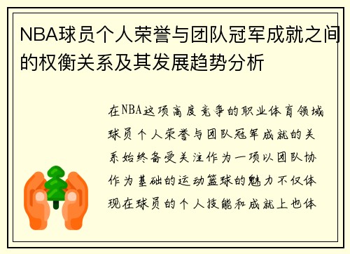 NBA球员个人荣誉与团队冠军成就之间的权衡关系及其发展趋势分析
