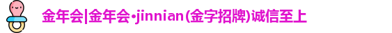 金年会金字招牌诚信至上
